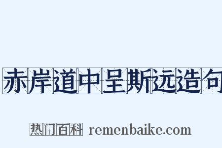 赤岸道中呈斯远造句是什么意思的图片
